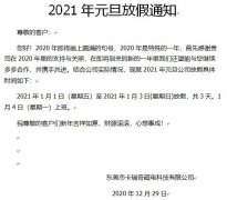 东莞市免费的看片APP永磁厂家2021年元旦放假通知